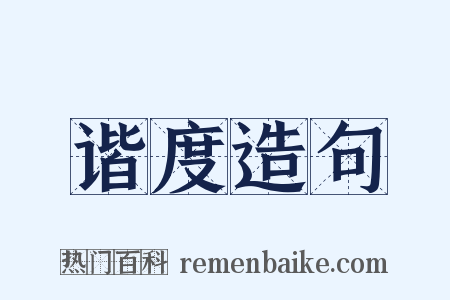 谐度造句是什么意思的图片